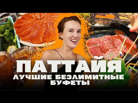 Видео: Обзор лучших безлимитных буфетов Паттайи + Прогулка по набережной Джомтьен и наш отель