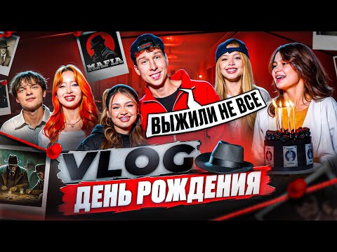 Видео: Играем в мафию! Город засыпает, просыпается Дворецкий, Гаврилина, HypeHouse, Шип, Бабич. Влог с ДР.