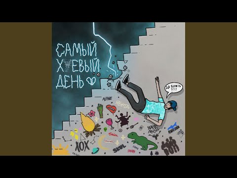 Видео: Самый ***вый день