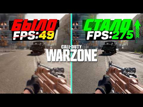 Видео: WARZONE VERDANSK: ПОВЫШЕНИЕ FPS и ОПТИМИЗАЦИЯ | НАСТРОЙКА ГРАФИКИ в ВАРЗОНЕ (верданск 3 сезон)
