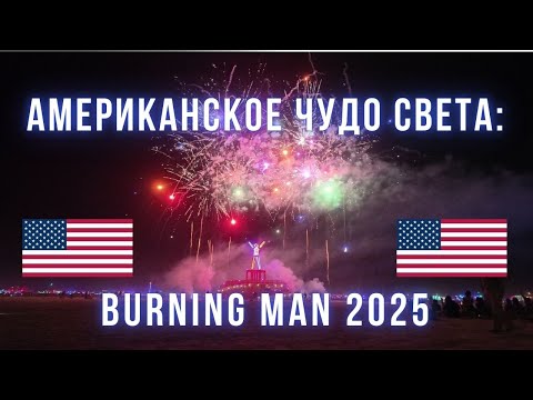 Видео: Burning man 2025 от первого лица: ожидания и реальность