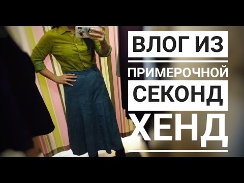 Видео: Влог из примерочной Секонд Хенд// шерсть,кашемир,Меринос