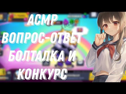 Видео: АСМР БРАВЛ СТАРС|ВОПРОС-ОТВЕТ |КОНКУРС И БОЛТАЛКА|Я ВЕБКАМ?!