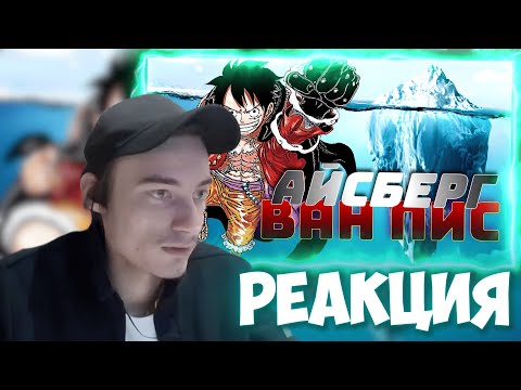 Видео: CEHR СМОТРИТ СЕКРЕТЫ ВАН ПИС! АЙСБЕРГ ПО ВАН ПИС! / CEHR РЕАКЦИЯ НА ВАЙЗ / CEHR ВАН ПИС
