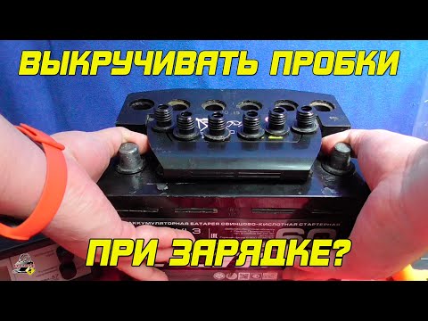 Видео: ВЫКРУЧИВАТЬ ЛИ ПРОБКИ ПРИ ЗАРЯДКЕ АККУМУЛЯТОРА?!