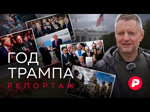 Видео: Год спустя. Большой репортаж из «Трамп-лэнда» — Америки 2025-го