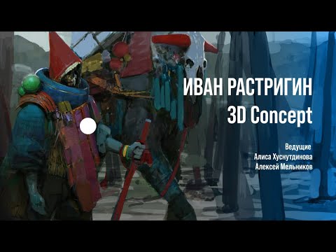 Видео: CGSTREAM // Концепт арт в VR + Blender + Photoshop // Иван Растригин