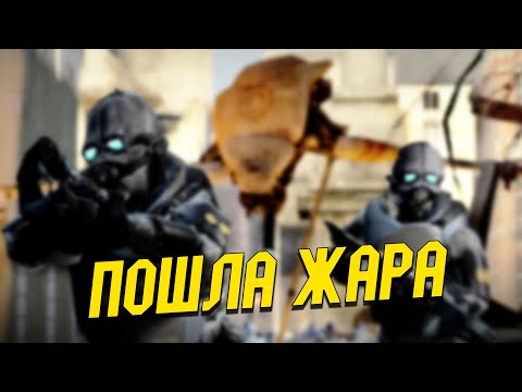 Видео: С ЭТОЙ МИССИИ УЖЕ НАЧИНАЕТСЯ ЭПИК И ЖАРА!! ➤ ПРОХОЖДЕНИЕ Half-Life #2