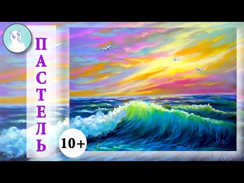Видео: Рисуем МОРСКОЙ ПЕЙЗАЖ. Как нарисовать шторм. Сухая пастель. Мастер-класс.