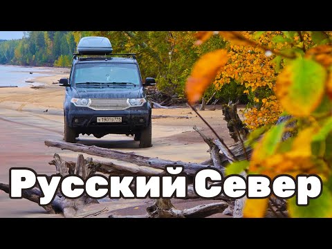 Видео: Русский Север на УАЗе с женой! Лучший отпуск! Лучшие места! Карелия, Вологодская, Архангельская.