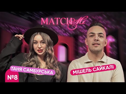 Видео: #8 / ШОУ MATCHME / Таня Самбурська та Мішель Сайкалі