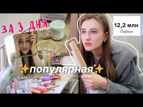 Видео: Пробую СТАТЬ ПОПУЛЯРНОЙ В ТИКТОК, LIKEE И SHORTS (результат удивил)