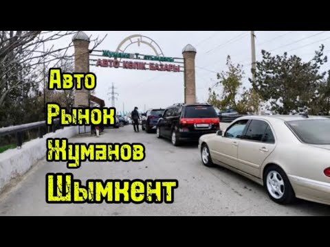 Видео: Авто рынок Шымкент Жуманов машина базар #automobile #car #drift #автобазар #auto #avto #shymkent