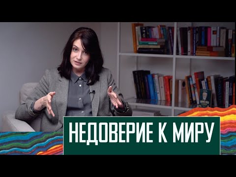 Видео: Я не доверяю миру: что такое психологическая безопасность