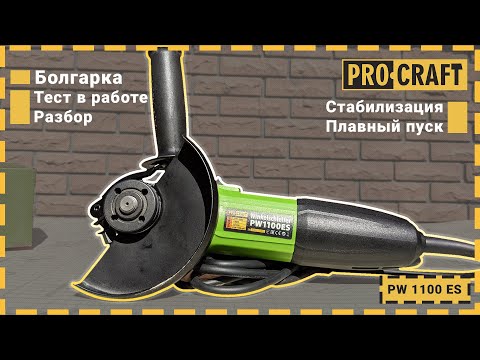 Видео: 125 болгарка со стабилизацией оборотов! | Обновленная болгарка Procraft PW1100ES