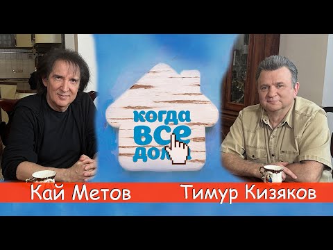 Видео: Кай Метов в программе "Когда все дома" с Тимуром Кизяковым