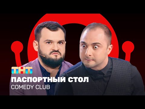 Видео: Comedy Club: Паспортный стол - Демис Карибидис, Андрей Скороход @ComedyClubRussia