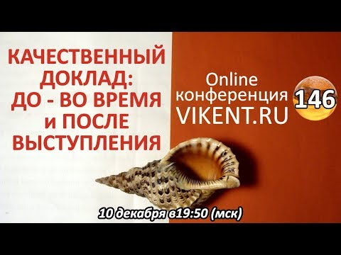 Видео: КАЧЕСТВЕННЫЙ ДОКЛАД: ДО - ВО ВРЕМЯ и ПОСЛЕ ВЫСТУПЛЕНИЯ