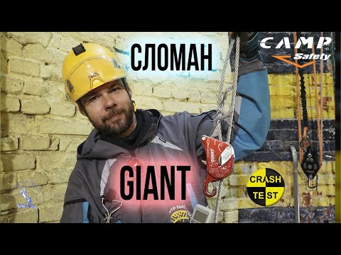 Видео: Снова GIANT от CAMP. Обзор и краштест б/у спускового устройства.