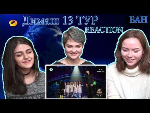 Видео: Реакция на Димаш Кудайбергенов |13 тур| Reaction to Dimash Kudaibergen | HunanTV-芒果TV HD