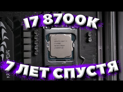 Видео: I7 8700K - 7 ЛЕТ СПУСТЯ / ОБЗОР I7 8700K В 2024 / ТЕСТ В ИГРАХ И7 8700К В 2024