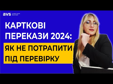 Видео: Фінмоніторинг 2024: Що потрібно знати кожному власнику картки.