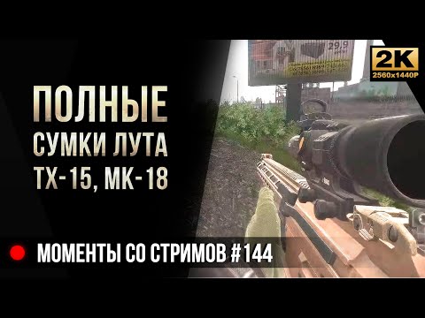 Видео: Полные сумки лута Mk-18, TX-15 • Escape from Tarkov №144 [2K]