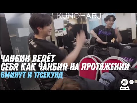 Видео: Чанбин ведёт себя как Чанбин на протяжении 6минут и 17секунд