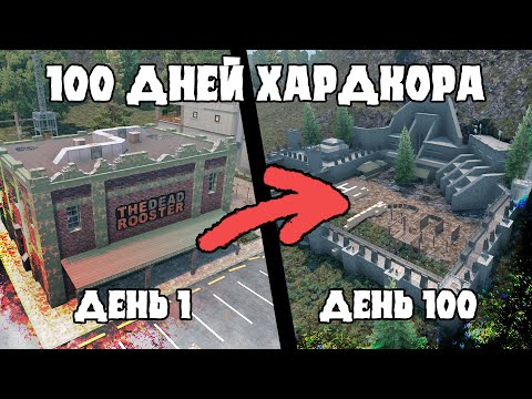 Видео: 100 Дней Хардкора в 7 Days to Die (Alpha 21)