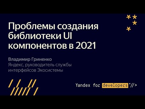 Видео: 3. Проблемы создания библиотеки UI компонентов в 2021 - Владимир Гриненко