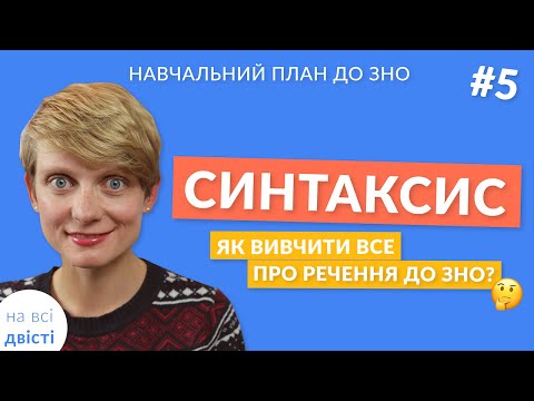 Видео: Вступ до теми: Синтаксис 😎 Новий навчальний план від "на всі двісті" 🎇