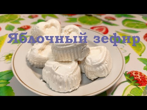 Видео: Яблочный зефир