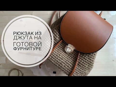 Видео: Джутовый рюкзак на готовой фурнитуре /рюкзак с готовым дном /рюкзак из джута крючком