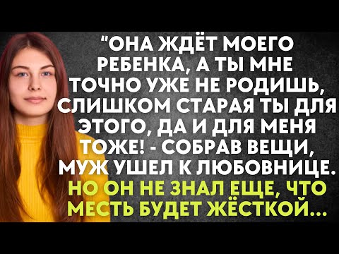 Видео: У меня другая и она ждет от меня ребенка, а от тебя я ухожу - заявил муж. Но того, что сделала жена