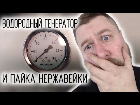 Видео: Водородный генератор и пайка нержавейки