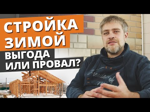 Видео: Зимняя стройка дома — ВЫГОДНО ЛИ?! / Когда лучше строить дом?