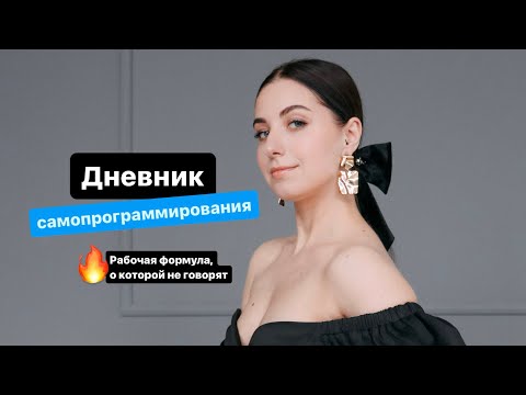 Видео: Практика дневник самопрограммирования. Рабочая формула, о которой не говорят.