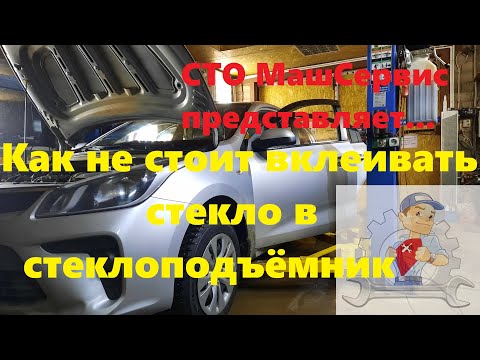 Видео: Как не стоит вклеивать стекло в стеклоподъёмник.