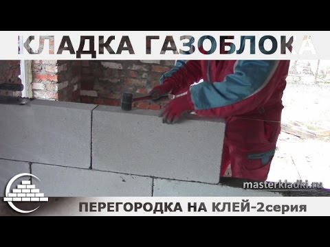 Видео: Кладка газоблока на клей/Перегородка 2-я серия - [masterkladki]