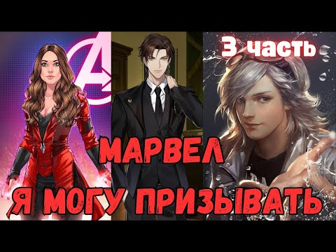 Видео: Марвел: Я Могу Призывать 3 часть