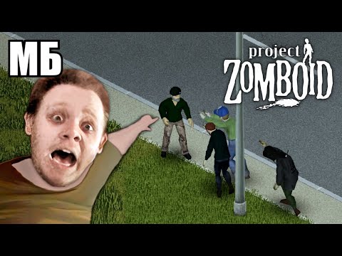 Видео: Project Zomboid — Ультимативная зомби игра 😏👍 (Обзор/Первый взгляд)