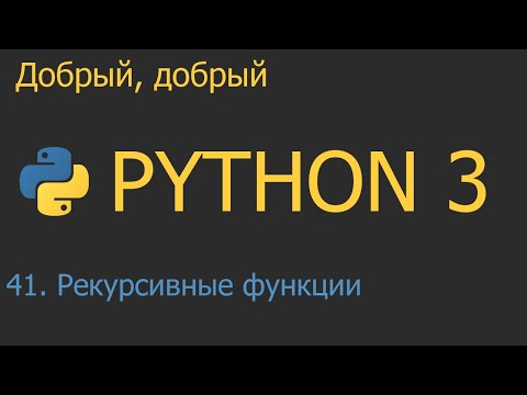 Видео: #41. Рекурсивные функции | Python для начинающих