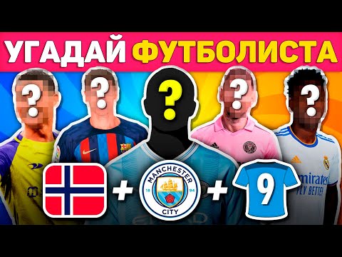 Видео: Угадайте футболиста по СТРАНЕ + КЛУБУ + НОМЕРУ! За 7 СЕКУНД ⚽