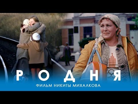 Видео: Родня (FullHD, драма, реж. Никита Михалков, 1981 г.)