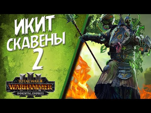 Видео: Total War: Warhammer 3 - (Легенда) - Клан Скрайр | Икит #2