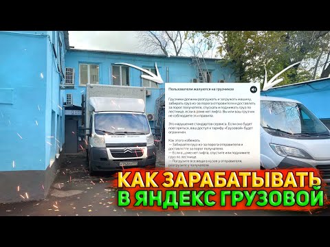Видео: КАК ЗАРАБАТЫВАТЬ В ЯНДЕКС ГРУЗОВОЙ НА БОЛЬШОМ КУЗОВЕ? Кузов L экипаж 2 грузчика #яндексгрузовой