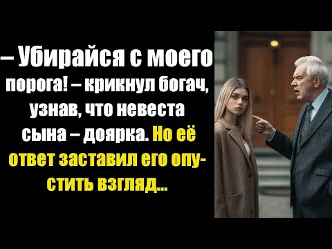 Видео: – Убирайся с моего порога! – крикнул богач, узнав, что невеста сына – доярка. Но её ответ заставил..