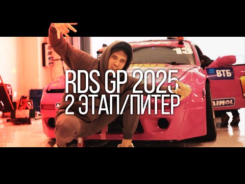 Видео: Мой полёт в Питер на 2 этап RDS GP 2025 | Дрифт команда и движ изнутри