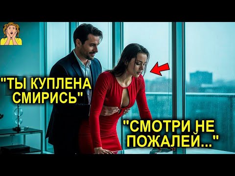 Видео: «Она попала к МИЛЛИОНЕРУ через аукцион… Но то, что он показал ей в первую ночь, потрясло его самого»