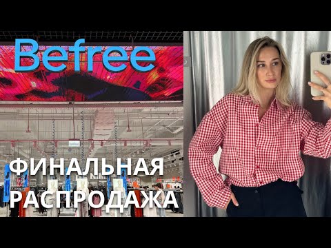 Видео: SHOPPING VLOG BEFREE |  финальная распродажа / обзор с примеркой и ценами